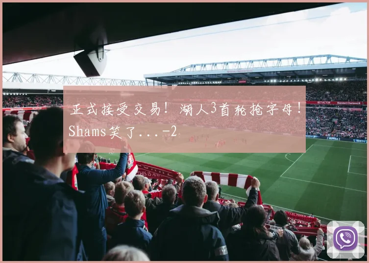 正式接受交易！湖人3首轮抢字母！Shams笑了...