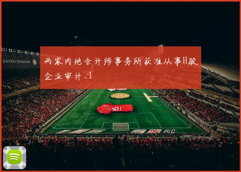 两家内地会计师事务所获准从事H股企业审计_1