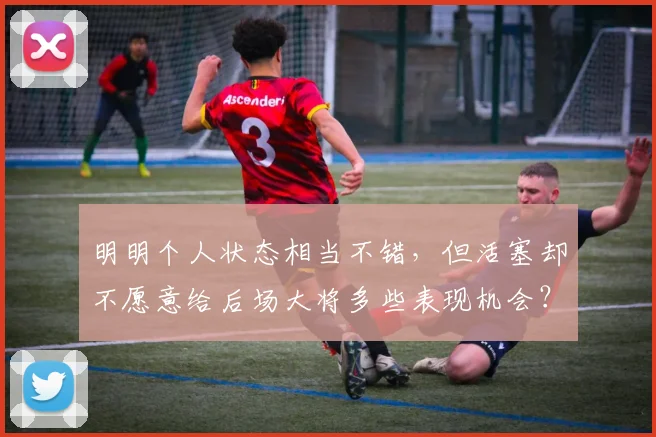 明明个人状态相当不错，但活塞却不愿意给后场大将多些表现机会？