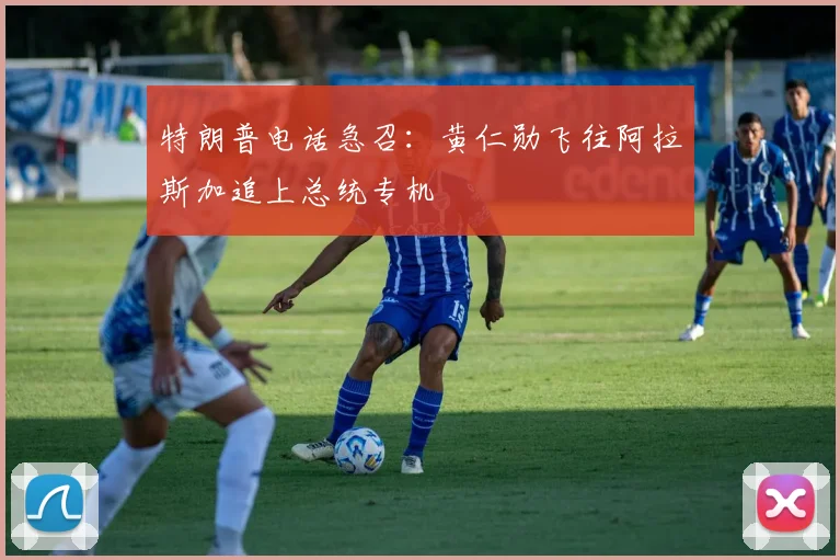特朗普电话急召：黄仁勋飞往阿拉斯加追上总统专机