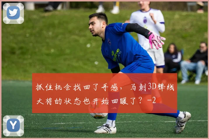 抓住机会找回了手感，马刺3D锋线大将的状态也开始回暖了？
