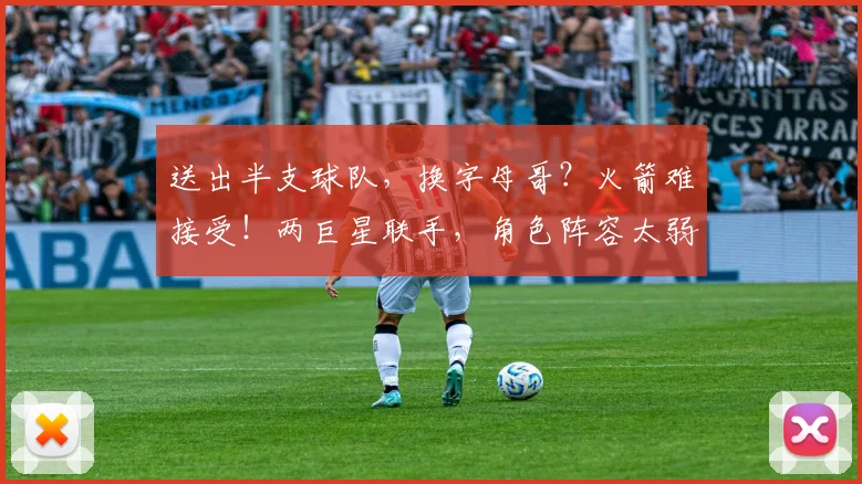 送出半支球队，换字母哥？火箭难接受！两巨星联手，角色阵容太弱