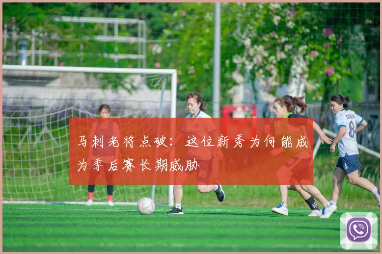 马刺老将点破：这位新秀为何能成为季后赛长期威胁