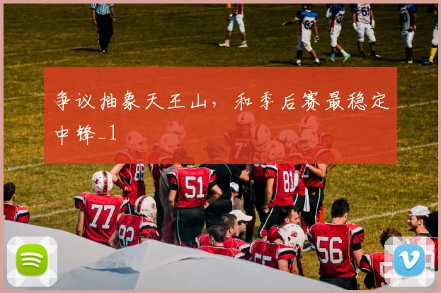 争议抽象天王山，和季后赛最稳定中锋_1