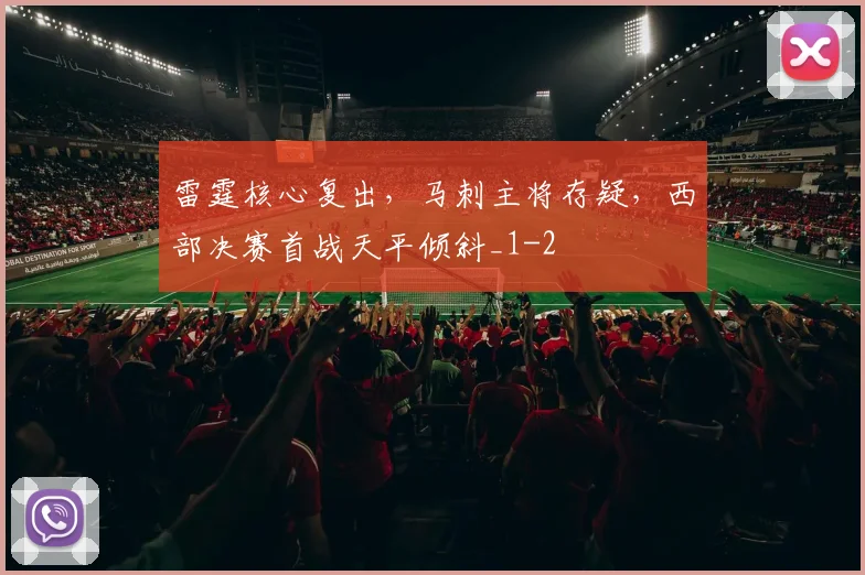 雷霆核心复出，马刺主将存疑，西部决赛首战天平倾斜_1