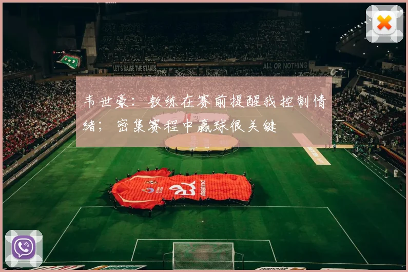 韦世豪：教练在赛前提醒我控制情绪；密集赛程中赢球很关键