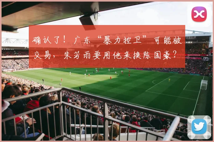 确认了！广东“暴力控卫”可能被交易，朱芳雨要用他来换陈国豪？