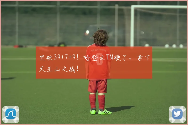 空砍39+7+9！哈登太TM硬了，拿下天王山之战！
