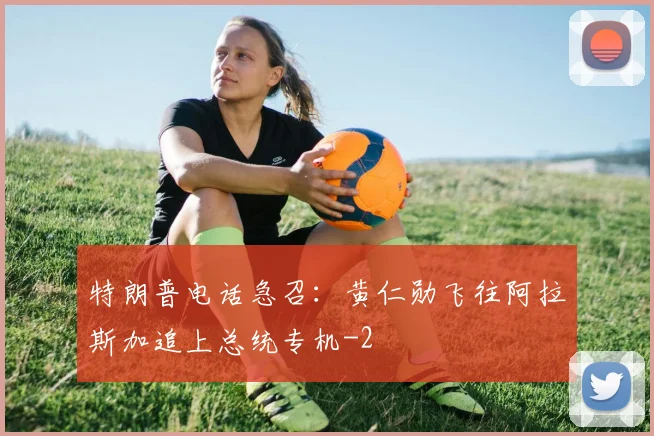 特朗普电话急召：黄仁勋飞往阿拉斯加追上总统专机