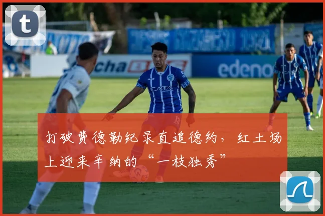 打破费德勒纪录直追德约，红土场上迎来辛纳的“一枝独秀”
