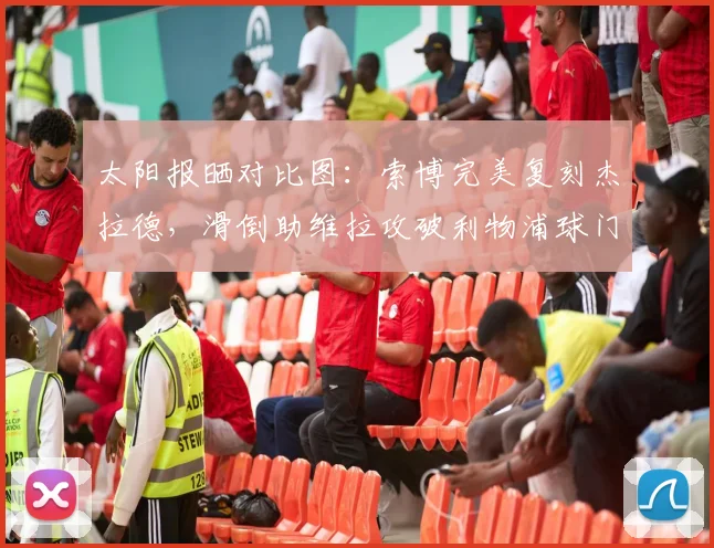 太阳报晒对比图：索博完美复刻杰拉德，滑倒助维拉攻破利物浦球门