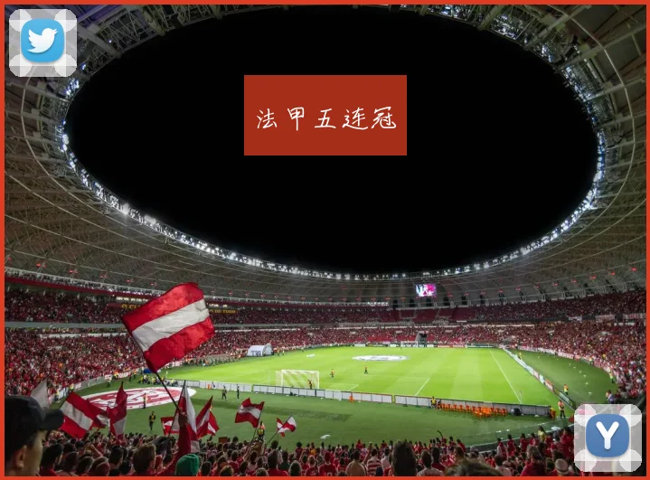 法甲五连冠