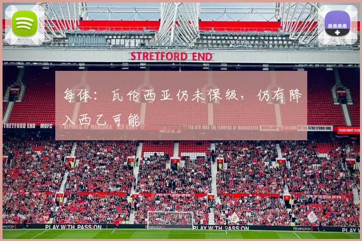每体：瓦伦西亚仍未保级，仍有降入西乙可能