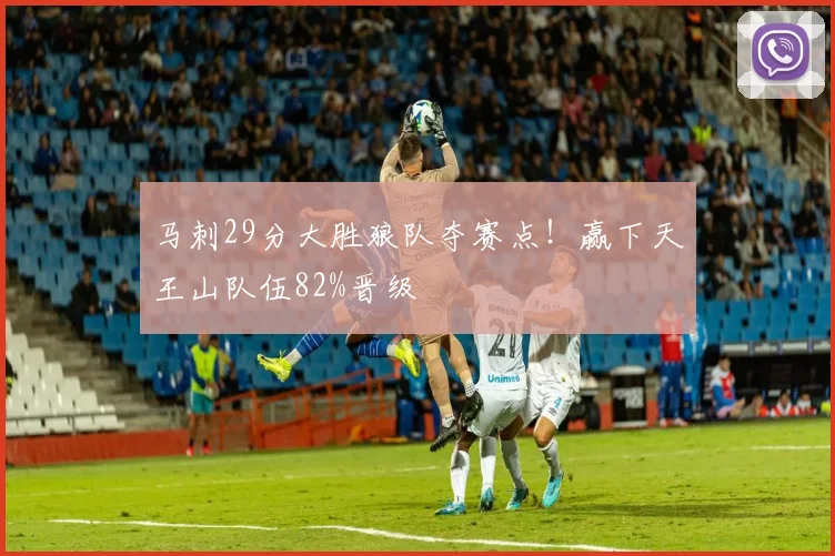 马刺29分大胜狼队夺赛点！赢下天王山队伍82%晋级