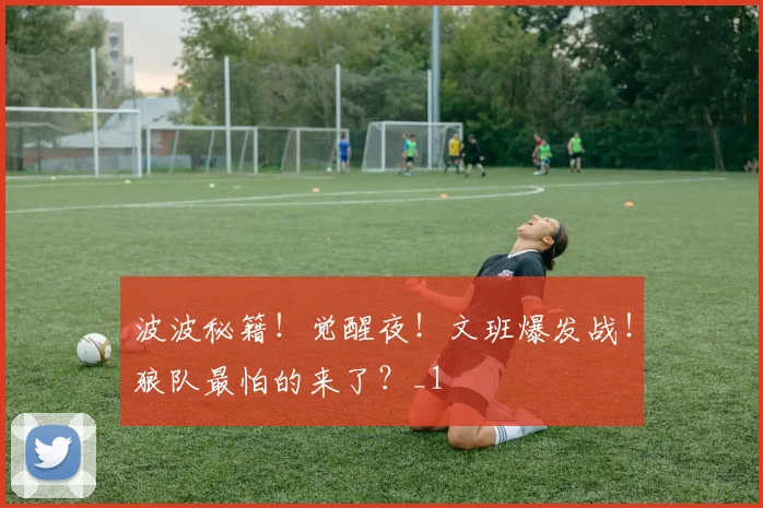 波波秘籍！觉醒夜！文班爆发战！狼队最怕的来了？_1
