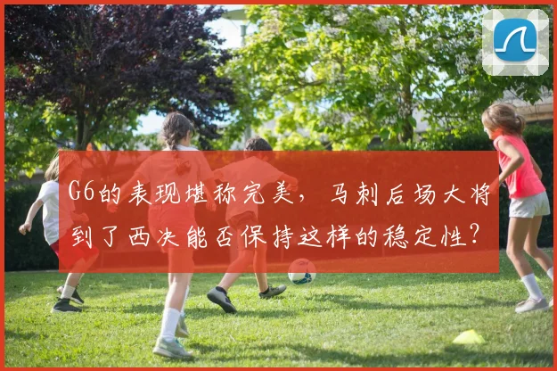 G6的表现堪称完美，马刺后场大将到了西决能否保持这样的稳定性？_1