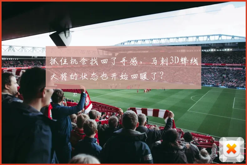 抓住机会找回了手感，马刺3D锋线大将的状态也开始回暖了？