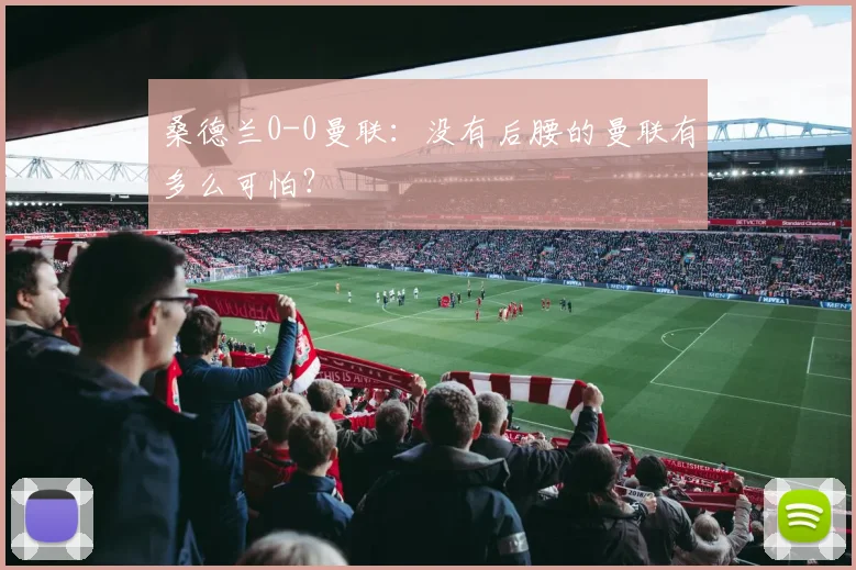桑德兰0-0曼联：没有后腰的曼联有多么可怕？