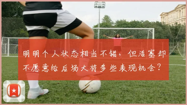 明明个人状态相当不错，但活塞却不愿意给后场大将多些表现机会？