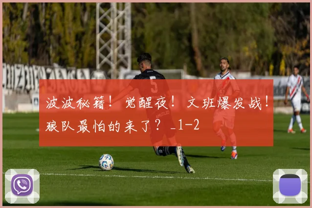 波波秘籍！觉醒夜！文班爆发战！狼队最怕的来了？_1