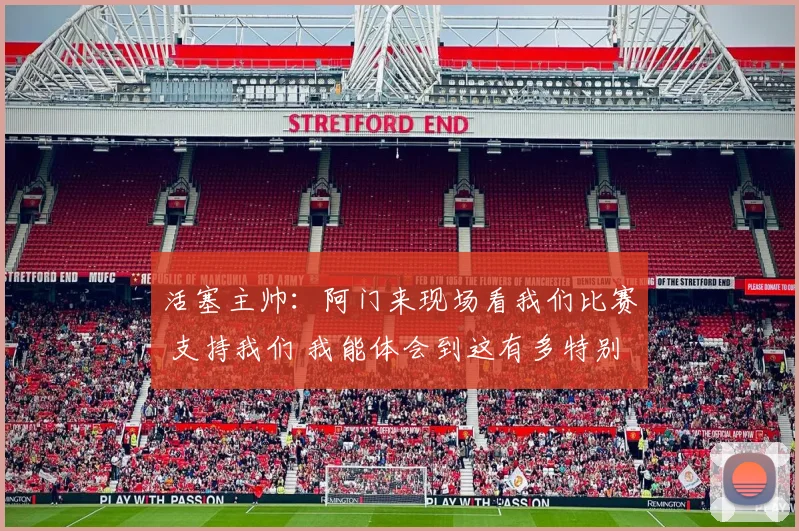 活塞主帅：阿门来现场看我们比赛 支持我们 我能体会到这有多特别
