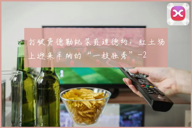 打破费德勒纪录直追德约，红土场上迎来辛纳的“一枝独秀”