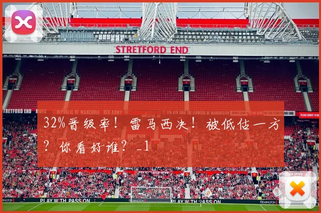 32%晋级率！雷马西决！被低估一方？你看好谁？_1