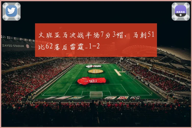 文班亚马次战半场7分3帽，马刺51比62落后雷霆_1