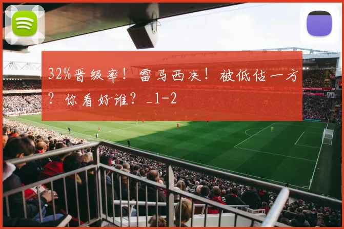 32%晋级率！雷马西决！被低估一方？你看好谁？_1
