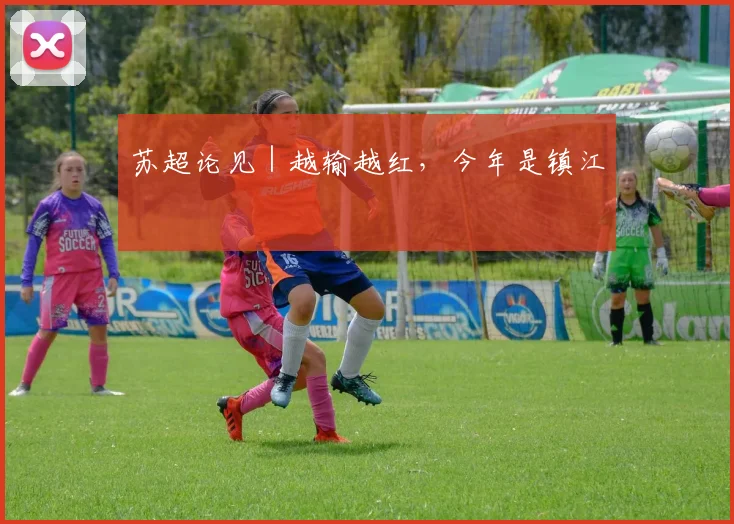 苏超论见｜越输越红，今年是镇江
