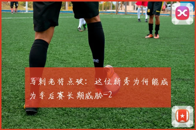 马刺老将点破：这位新秀为何能成为季后赛长期威胁