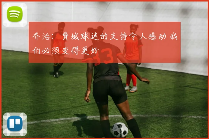 乔治：费城球迷的支持令人感动 我们必须变得更好