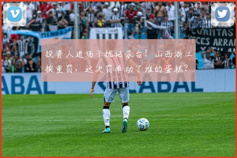 投资人进场干扰记录台！山西浙江挨重罚，这次罚单动了谁的蛋糕？