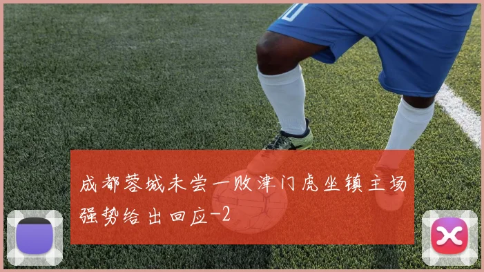 成都蓉城未尝一败津门虎坐镇主场强势给出回应