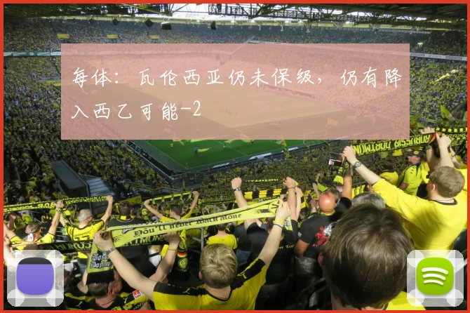 每体：瓦伦西亚仍未保级，仍有降入西乙可能