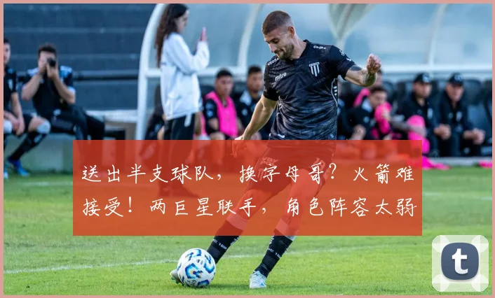 送出半支球队，换字母哥？火箭难接受！两巨星联手，角色阵容太弱