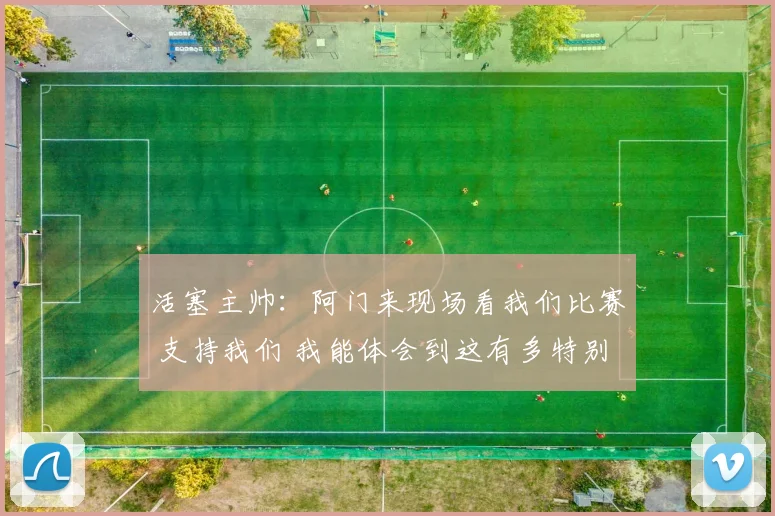 活塞主帅：阿门来现场看我们比赛 支持我们 我能体会到这有多特别