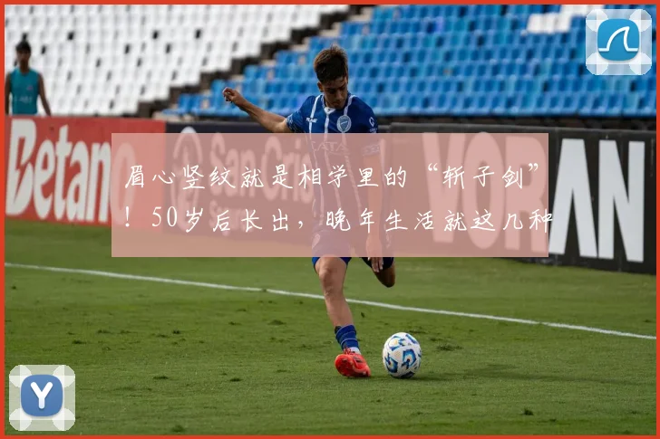 眉心竖纹就是相学里的“斩子剑”！50岁后长出，晚年生活就这几种