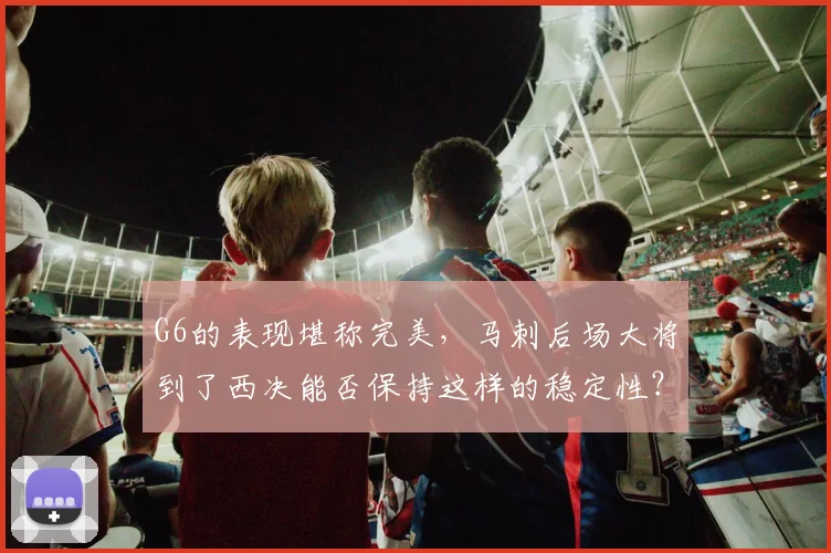 G6的表现堪称完美，马刺后场大将到了西决能否保持这样的稳定性？_1